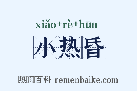 小热昏是什么意思的图片